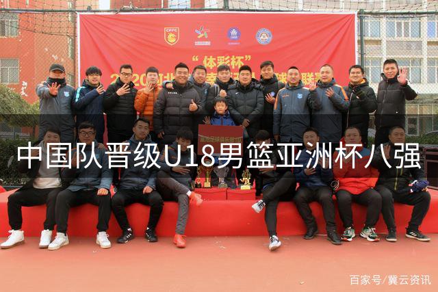 中国队晋级U18男篮亚洲杯八强
