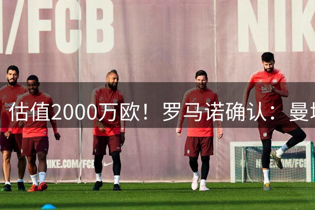 估值2000万欧！罗马诺确认：曼城4000万欧+浮动斥资帕尔梅拉斯边锋阿兰