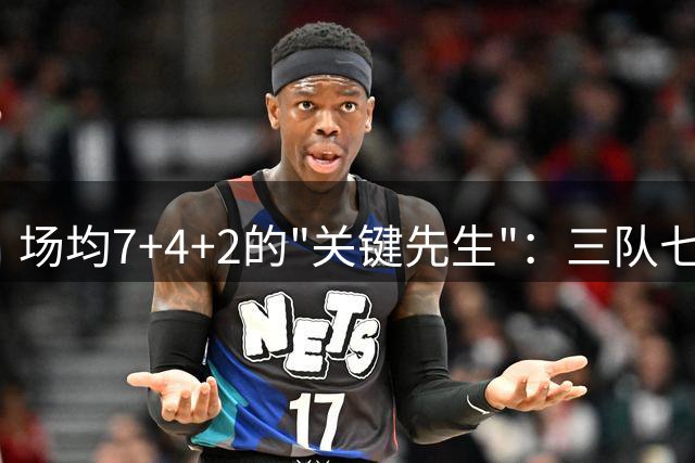 场均7+4+2的"关键先生"：三队七冠传奇霍里解析
