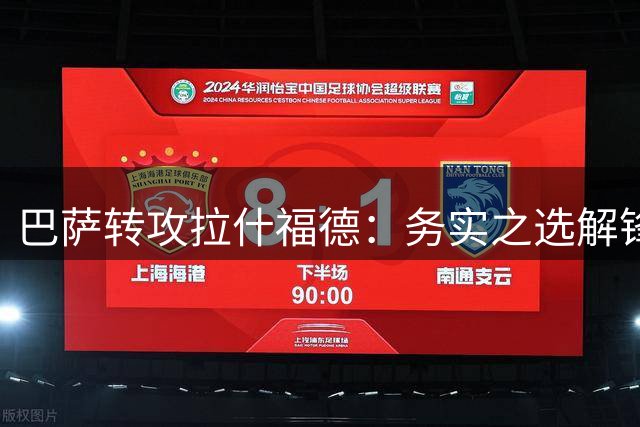 巴萨转攻拉什福德：务实之选解锋线燃眉之急