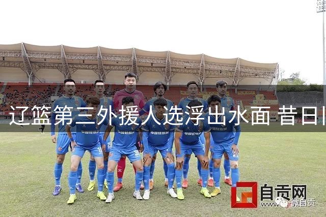 辽篮第三外援人选浮出水面 昔日旧将库珀或重返辽宁