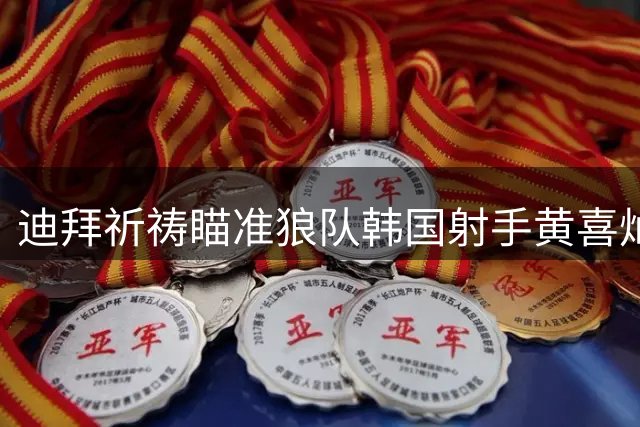 迪拜祈祷瞄准狼队韩国射手黄喜灿