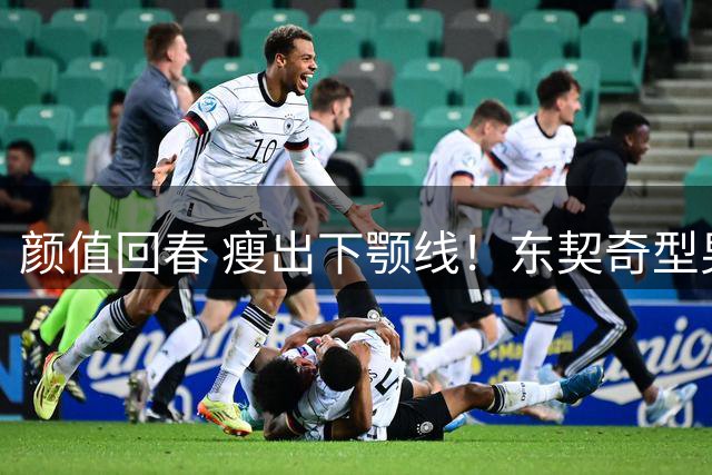颜值回春 瘦出下颚线！东契奇型男造型亮相训练营 你打几分？