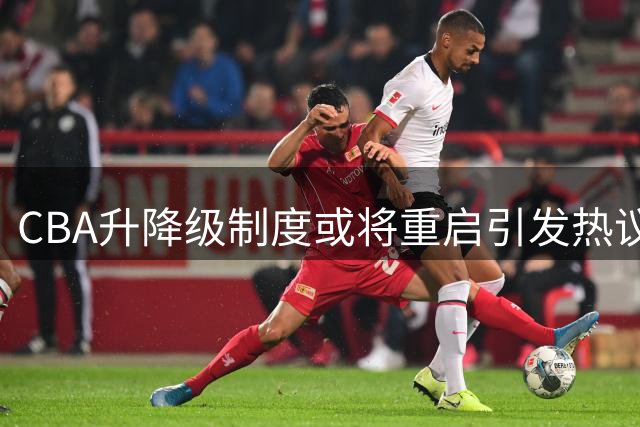 CBA升降级制度或将重启引发热议