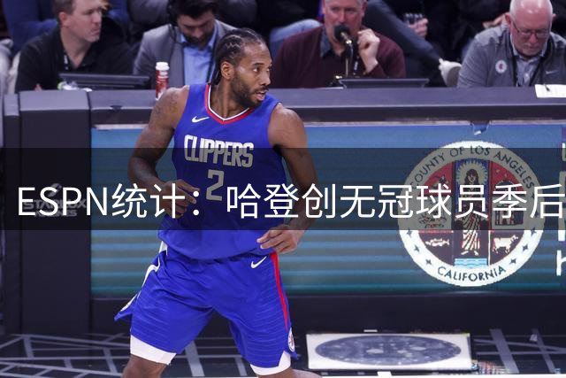 ESPN统计：哈登创无冠球员季后赛两项纪录